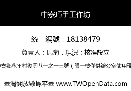 中寮巧手工作坊