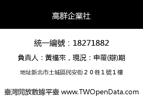 高群企業社