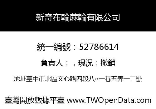 新奇布輪蔴輪有限公司