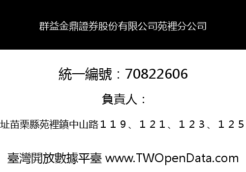 群益金鼎證券股份有限公司苑裡分公司