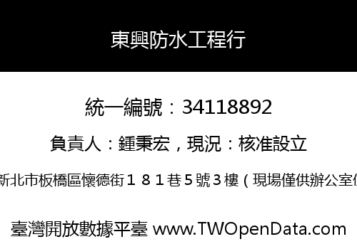東興防水工程行