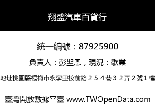 翔盛汽車百貨行