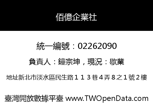 佰億企業社