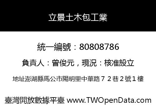 立景土木包工業