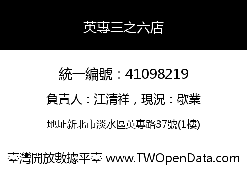 英專三之六店