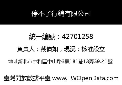 停不了行銷有限公司