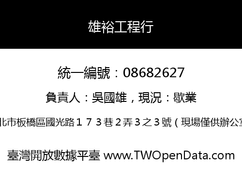 雄裕工程行