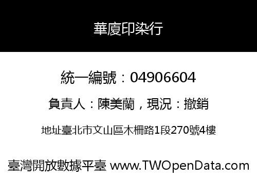 華廈印染行