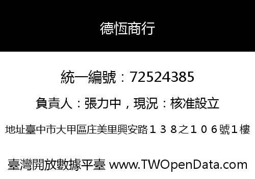 德恆商行