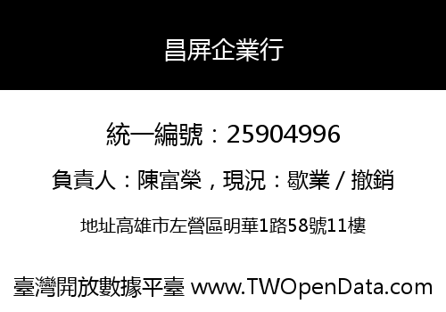 昌屏企業行
