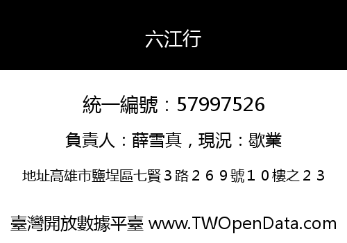 六江行