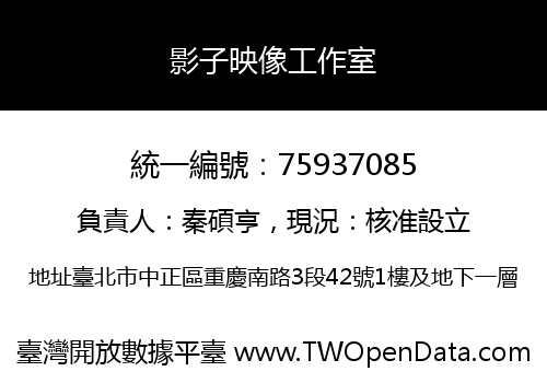 影子映像工作室