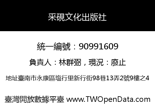 釆硯文化出版社