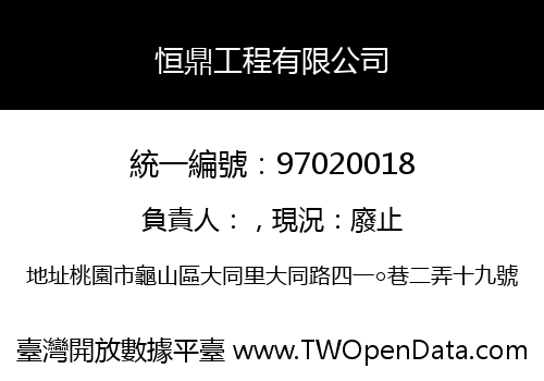 恒鼎工程有限公司
