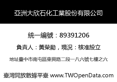 亞洲大欣石化工業股份有限公司