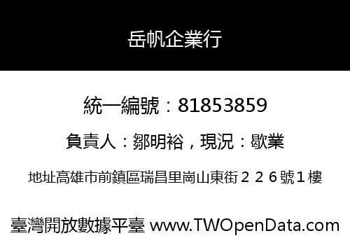岳帆企業行
