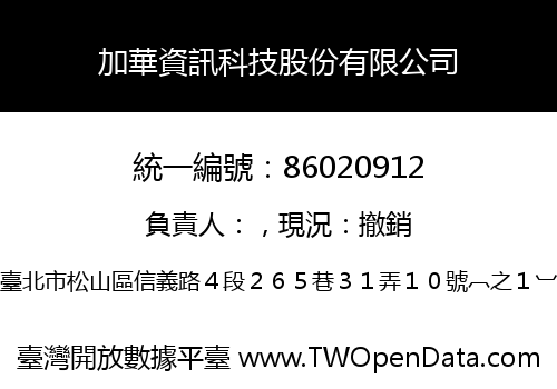 加華資訊科技股份有限公司