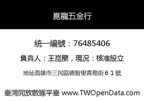 崑龍五金行