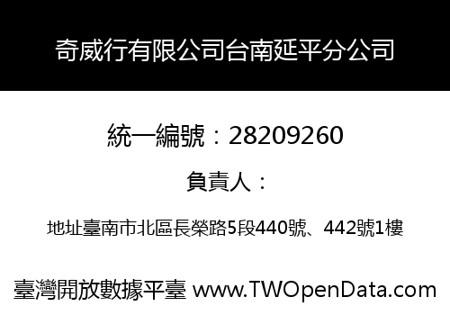 奇威行有限公司台南延平分公司