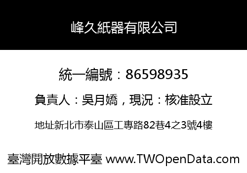 峰久紙器有限公司