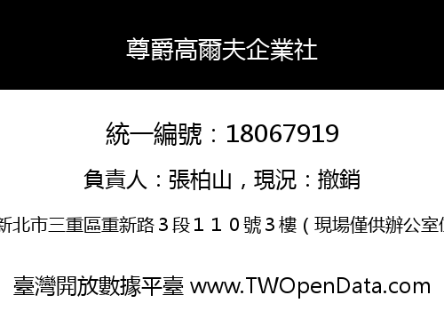 尊爵高爾夫企業社