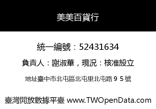 美美百貨行