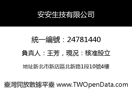 安安生技有限公司