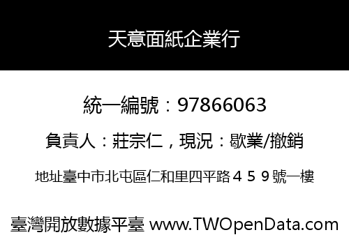 天意面紙企業行