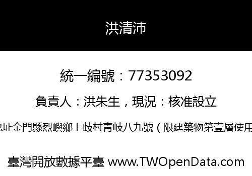 洪清沛