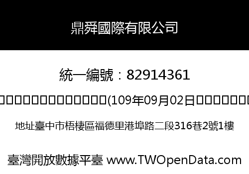 鼎舜國際有限公司