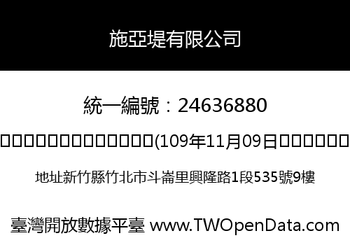 施亞堤有限公司