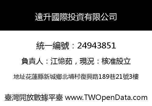 遠升國際投資有限公司