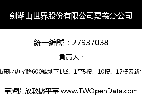劍湖山世界股份有限公司嘉義分公司