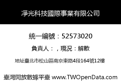 凈光科技國際事業有限公司