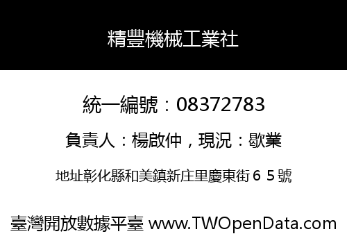 精豐機械工業社