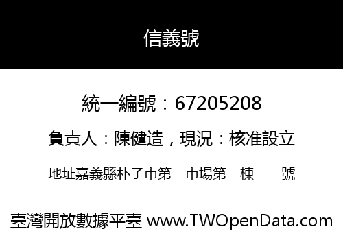 信義號