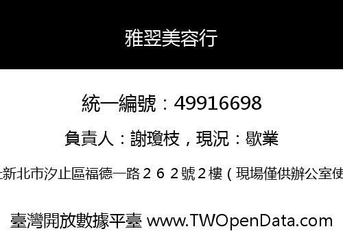 雅翌美容行