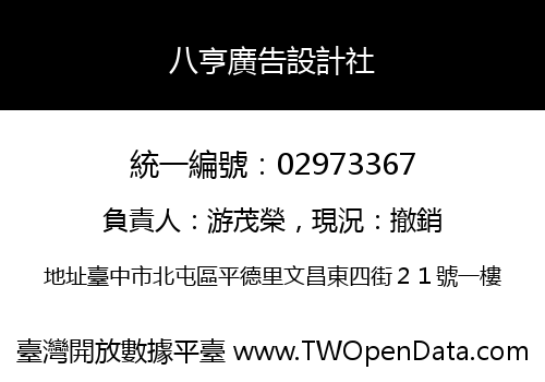 八亨廣告設計社
