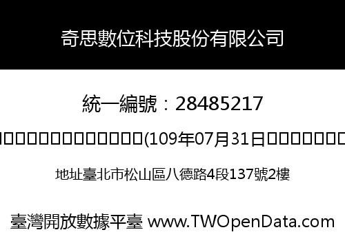 奇思數位科技股份有限公司