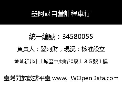 瞾阿財自營計程車行