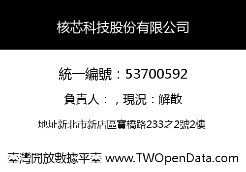 核芯科技股份有限公司