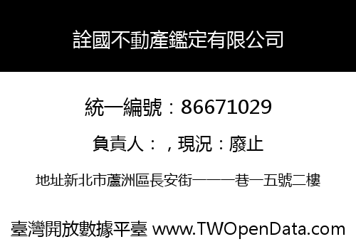 詮國不動產鑑定有限公司