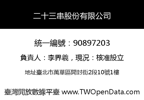 二十三串股份有限公司