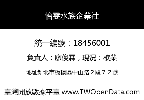 怡雯水族企業社
