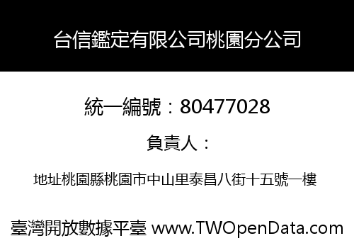 台信鑑定有限公司桃園分公司