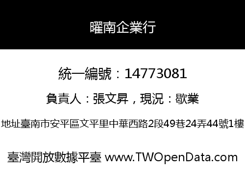 曜南企業行