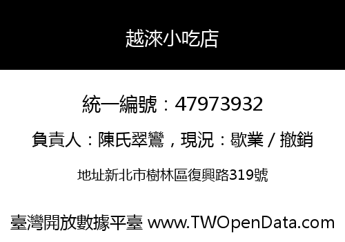 越淶小吃店
