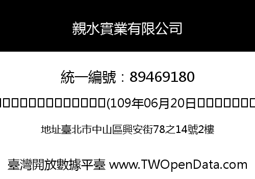 親水實業有限公司