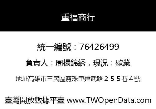 重福商行