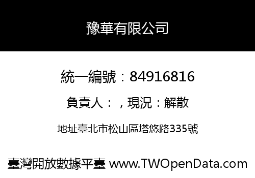 豫華有限公司